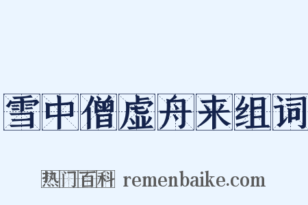 雪中僧虚舟来组词是什么意思的图片